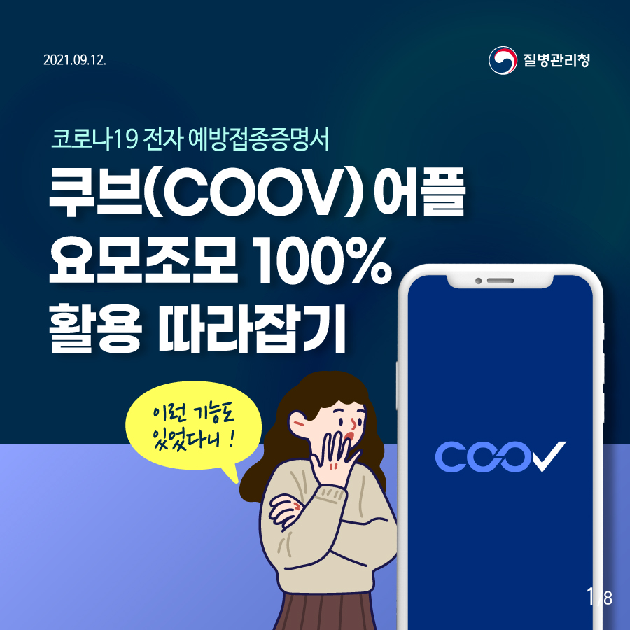 이런 기능도 있었다니! 질병관리청 코로나19 전자 예방접종증명서 쿠브(COOV) 어플 요모조모 100% 활용 따라잡기