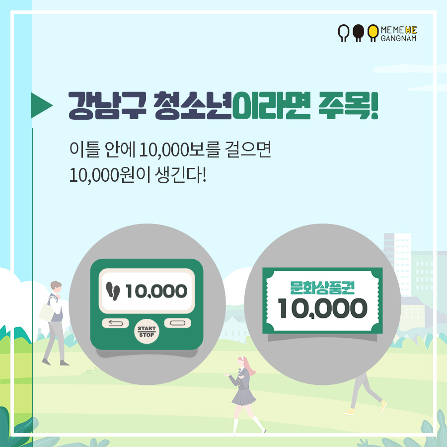 강남구 청소년이라면 주목! 이틀 안에 10,000보를 걸으면 10,000원이 생긴다!