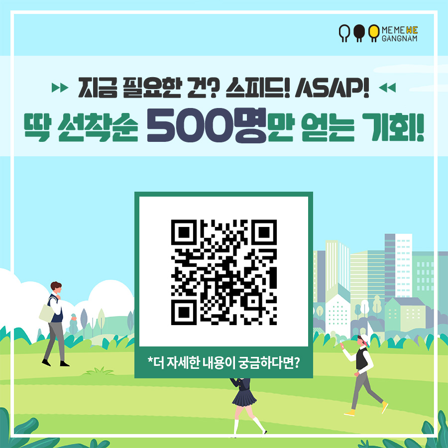 지금 필요한 건? 스피드! ASAP! 딱 선착순 500명만 얻는 기회! * 더 자세한 내용이 궁금하다면? bit.ly/우리동네만보걷기1 를 참조하세요.