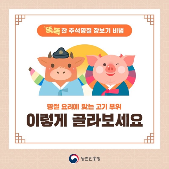 똑똑한 추석명절 장보기 비법. 명절 요리에 맞는 고기 부위 이렇게 골라보세요.