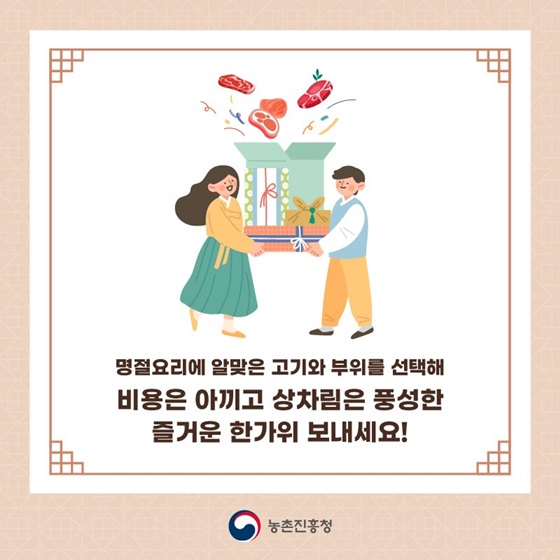 명절요리에 알맞은 고기와 부위를 선택해 비용은 아끼고 상차림은 풍성한 즐거운 한가위 보내세요!