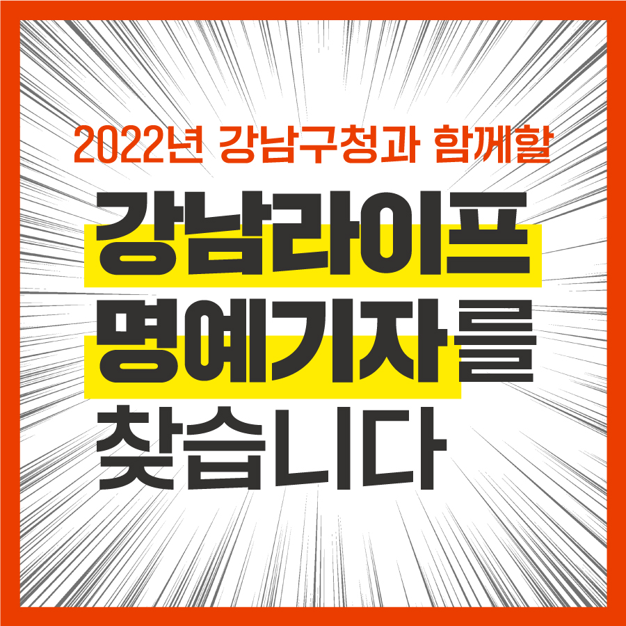 2022년, 강남구청과 함께할 ＜강남라이프＞ 명예기자를 찾습니다.