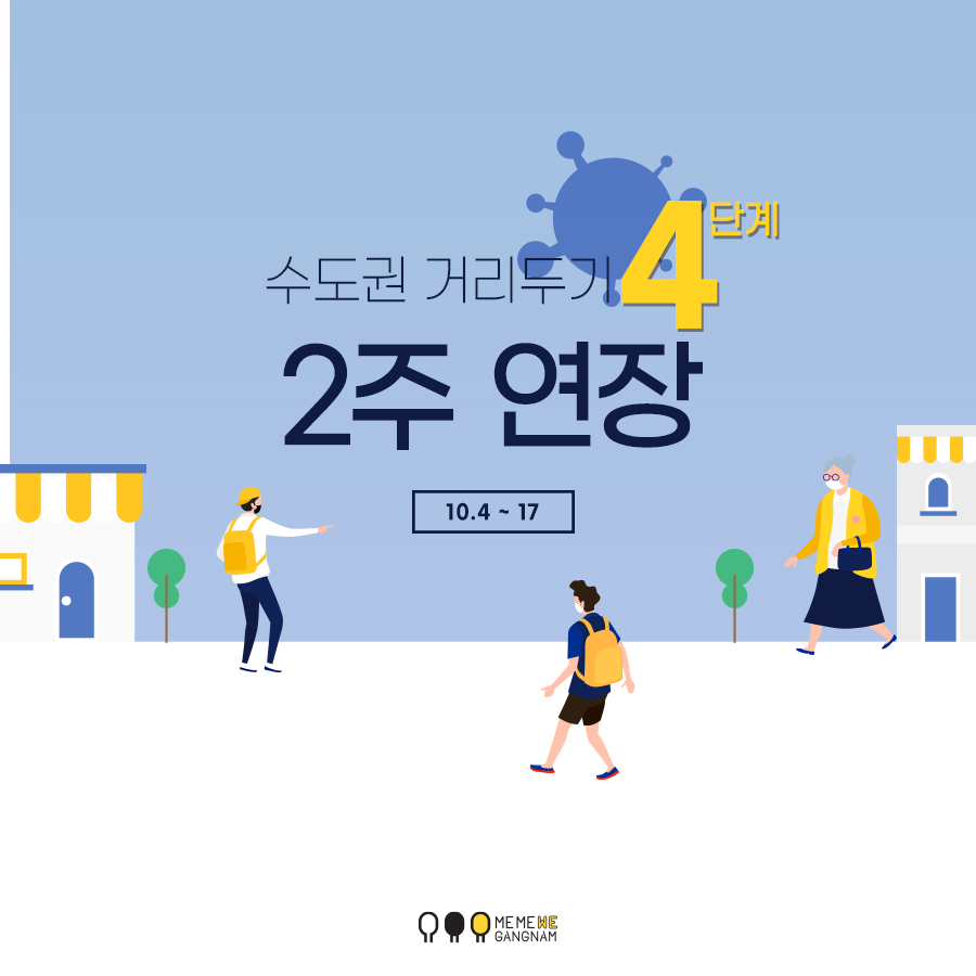 수도권 4단계 거리두기 2주 연장 (10.4~17)