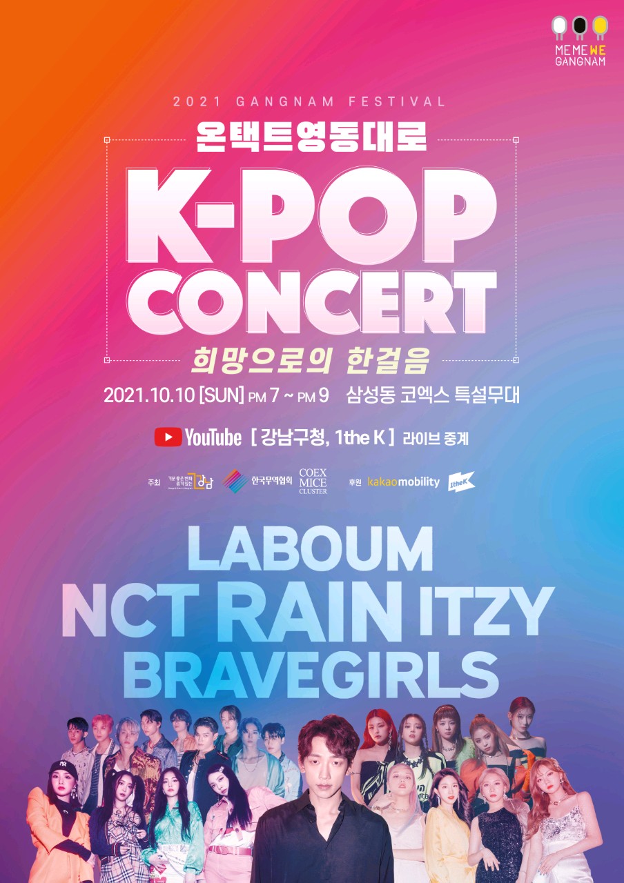 강남구는 10월 10일 오후7시 코엑스 옥상 특설무대에서 ‘온택트 2021 강남페스티벌 영동대로 K-POP콘서트’를 개최한다.