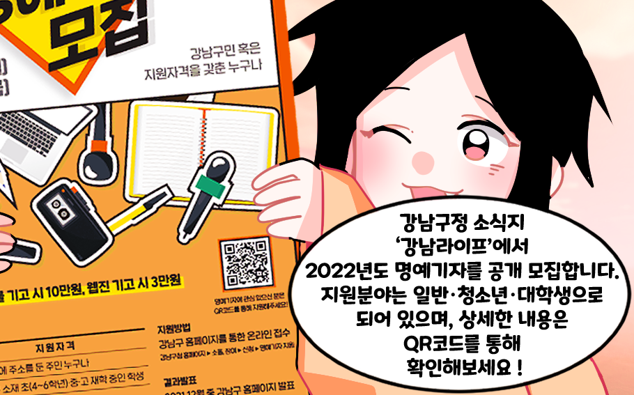 “강남구정 소식지 ‘강남라이프’에서 2022년도 명예기자를 공개 모집합니다. 지원분야는 일반·청소년·대학생으로 되어 있으며, 상세한 내용은 QR코드를 통해 확인해보세요!”