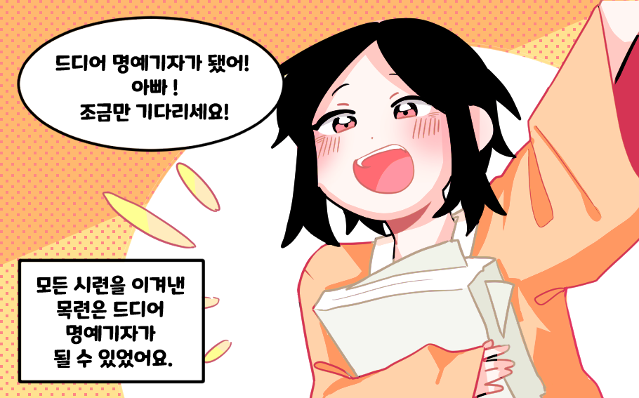 모든 시련을 이겨낸 목련은 드디서 명예기자가 될 수 있었어요. “드디어 명예기자가 됐어! 아빠 조금만 기다리세요!”