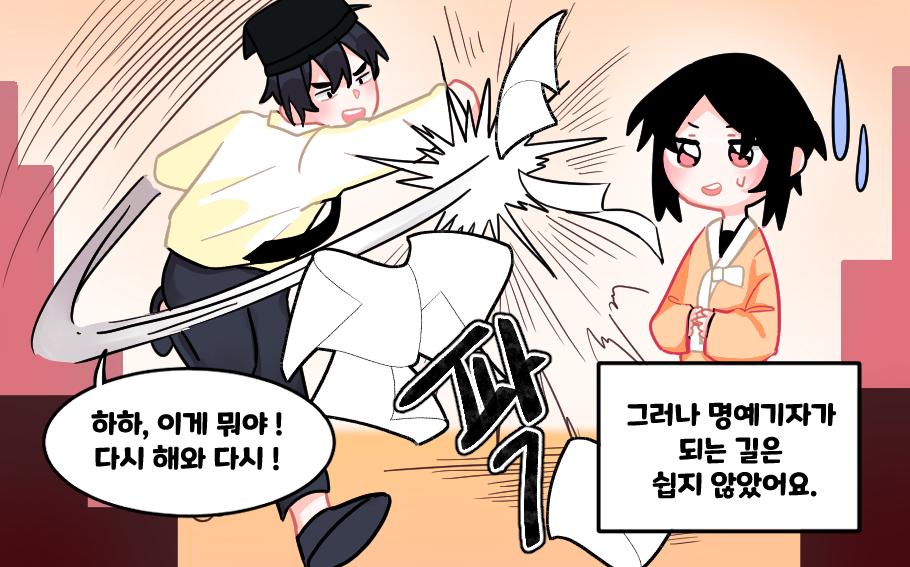 그러나 명예기자가 되는 길은 쉽지 않았어요. “하하, 이게 뭐야! 다시 해와 다시!”