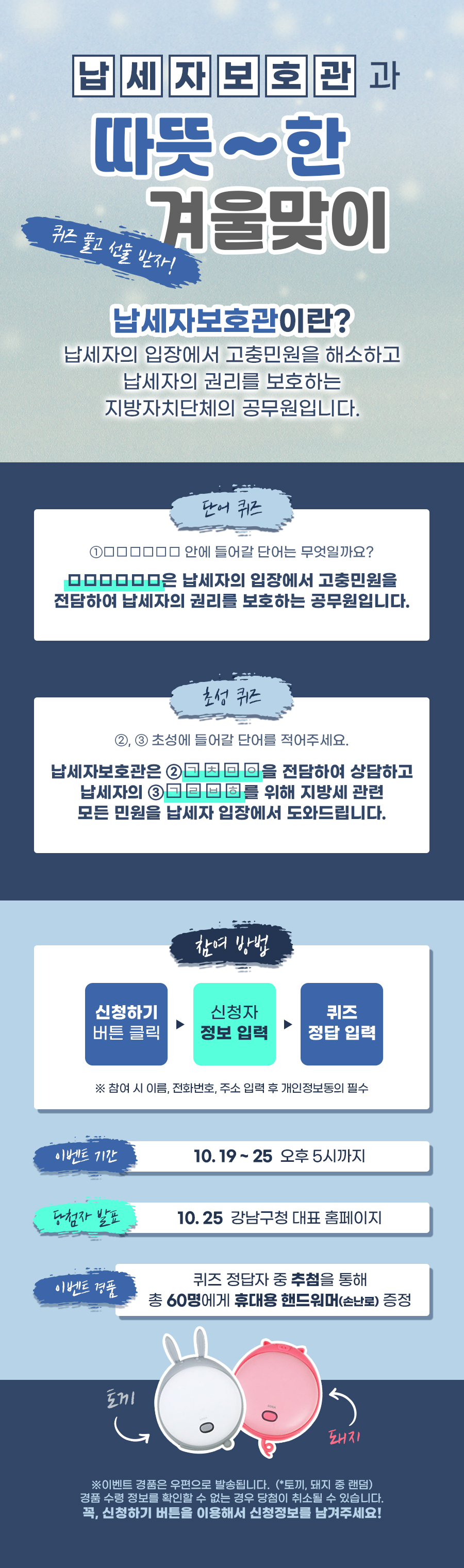 납세자보호관과 따뜻한 겨울 맞이 퀴즈 풀고 선물 받자!