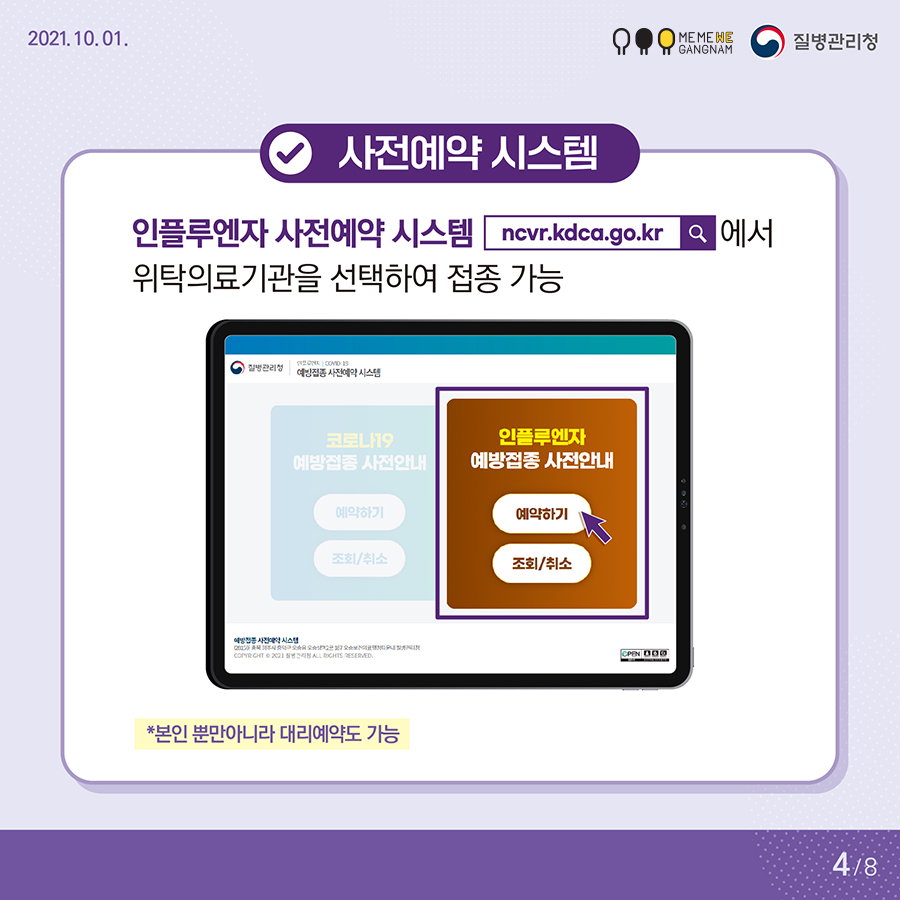 사전예약 시스템 인플루엔자 사전예약 시스템 ncvr.kdca.go.kr에서 위탁의료기관을 선택하여 접종 가능 *본인 뿐만아니라 대리예약도 가능