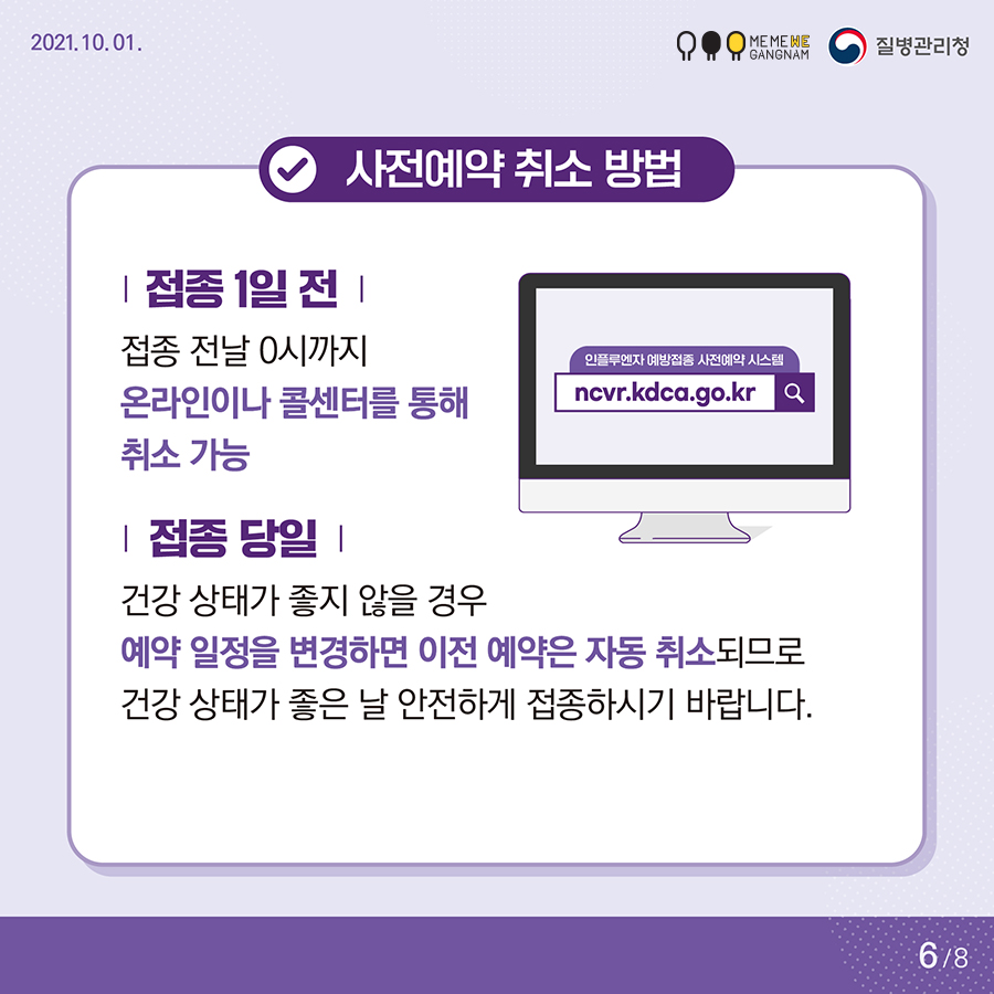 사전예약 취소 방법 접종 1일 전 접종 전날 0시까지 온라인이나 콜센터를 통해 취소 가능 접종 당일 건강 상태가 좋지 않을 경우 예약 일정을 변경하면 이전 예약은 자동 취소되므로 건강 상태가 좋은 날 안전하게 접종하시기 바랍니다.