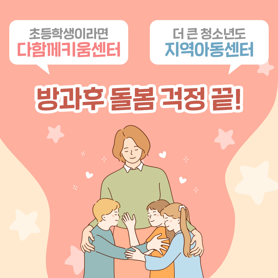 초등학생이라면 ‘다함께키움센터’, 더 큰 청소년도 ‘지역아동센터’에서 방과후 돌봄 걱정 끝!