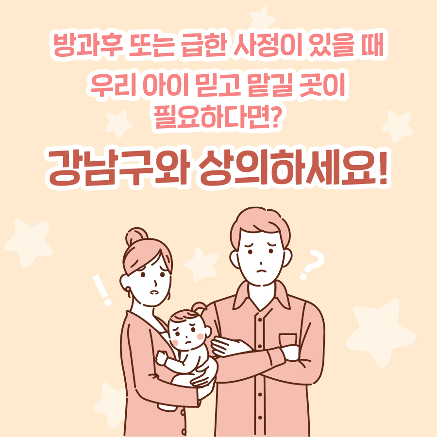 방과후, 또는 급한 사정이 있을 때 우리 아이 믿고 맡길 곳이 필요하다면? 강남구와 상의하세요!