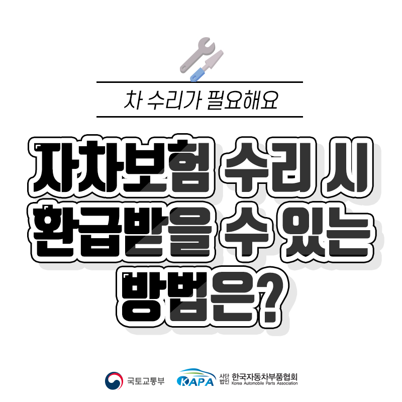 자차보험 수리 시 환급받을 수 있는 방법은?