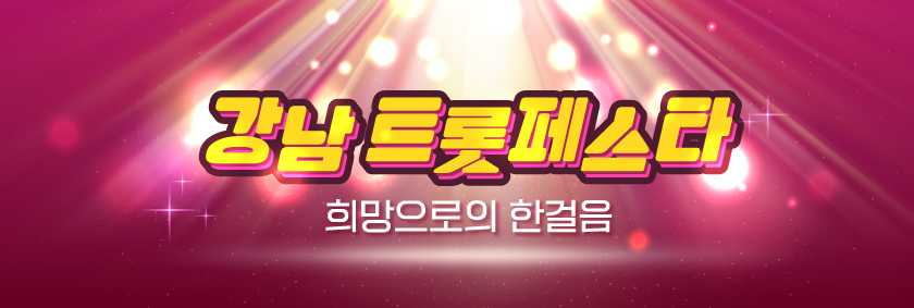 강남트롯페스타 희망으로의 한걸음