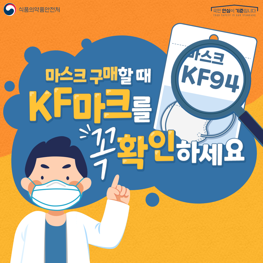 마스크 구매할 때 KF마크를 꼭 확인하세요