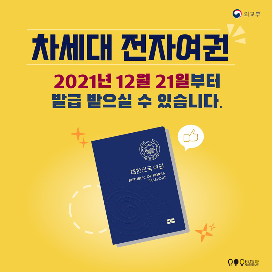 차세대 전자여권 2021년 12월 21일부터  발급 받으실 수 있습니다.