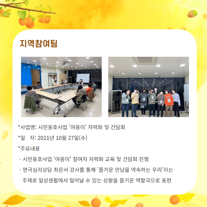 지역참여팀 -사업명: 시민옹호사업'야옹이' 참여자 자력화 교육 및 간담회 진행, 연극심리상담 최은서 강사를 통해 '즐거운 만남을 약속하는 우리'라는 주제로 일상생활에서 일어날 수 있는 상황을 즐거운 역할극으로 표현