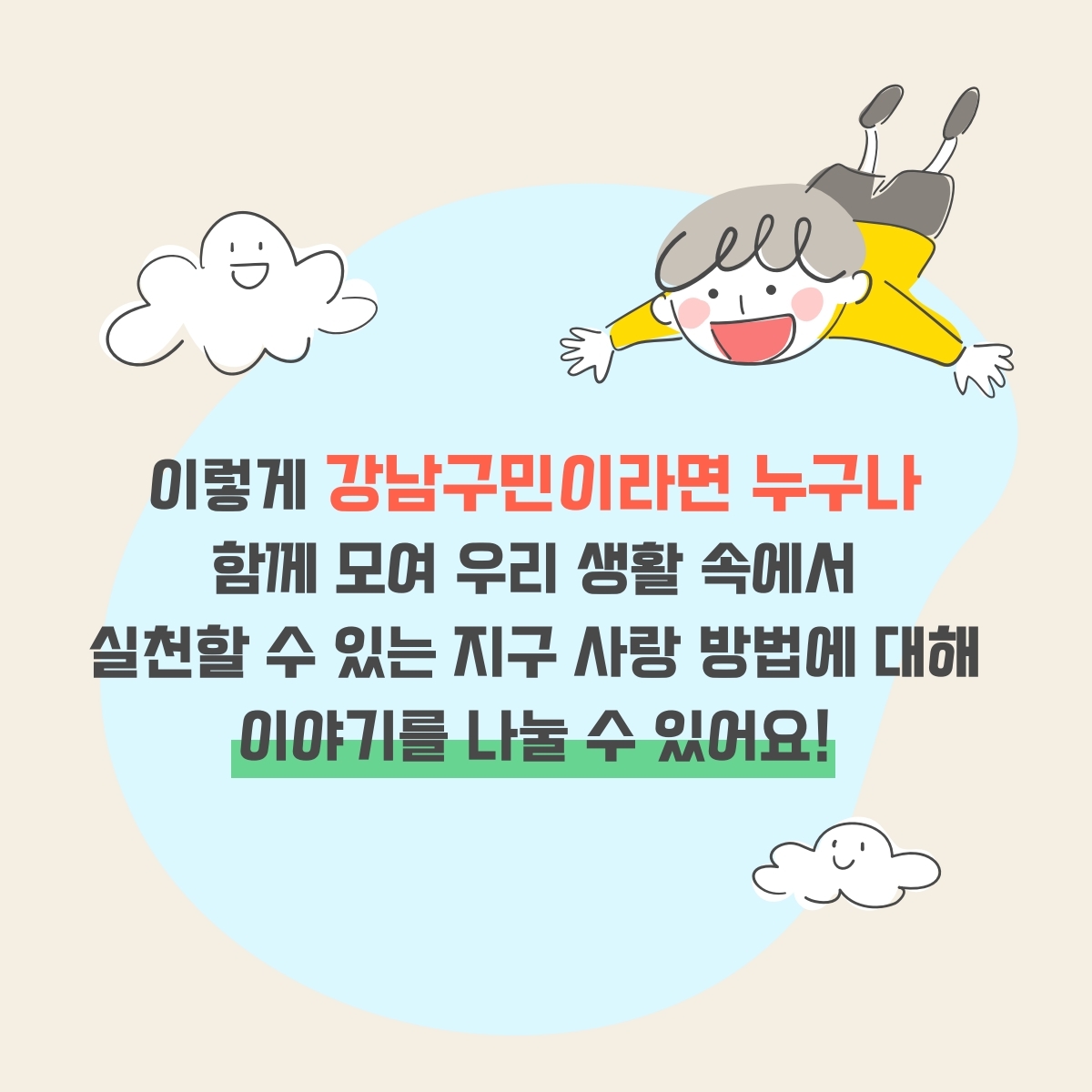 이렇게 강남구민이라면 누구나 함께 모여 우리 생활 속에서 실천할 수 있는 지구 사랑 방법에 대해 이야기를 나눌 수 있어요!