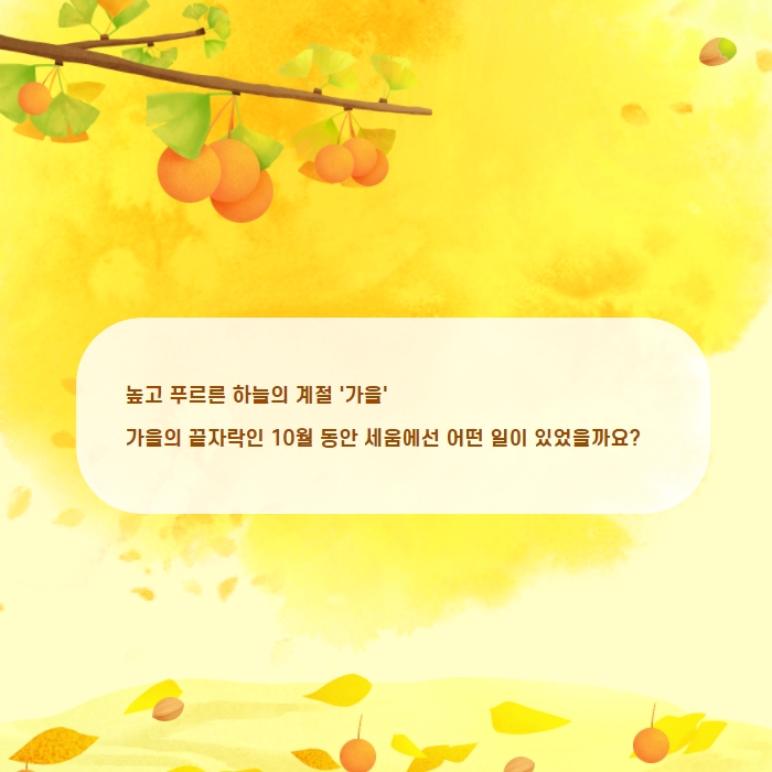 높고 후르른 하늘의 계절 '가을' 가을의 끝자락인 10월 동안 세움에선 어떤 일이 있엇을까요?