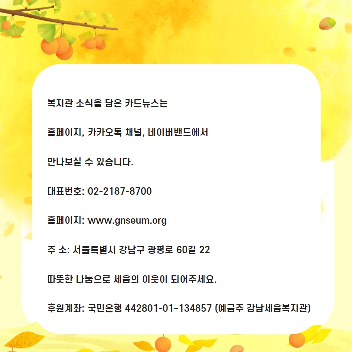 복지관 소식을 담은 카드뉴스는 홈페이지, 카카오톡채널, 네이버밴드에서 만나보실 수 있습니다.