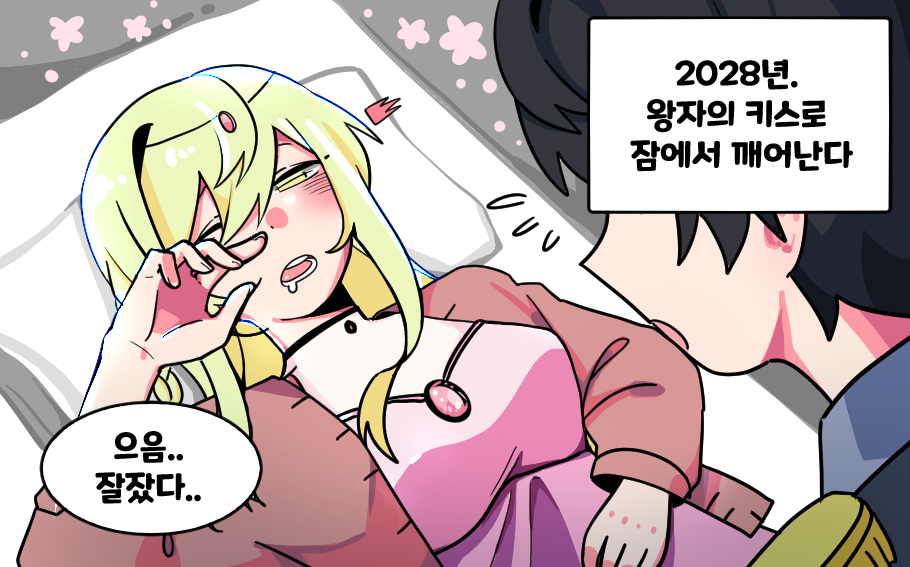 2028년. 왕자의 키스로 잠에서 깨어난다.