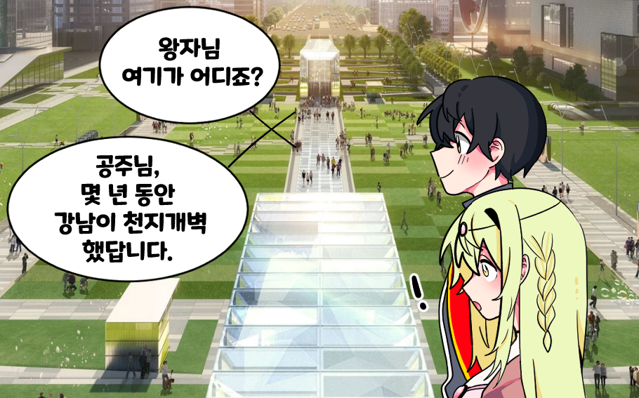 그런데 잠에서 깨어난 뒤 알게 된 강남은 공주가 알던 곳과는 전혀 다른 모습이었는데…!