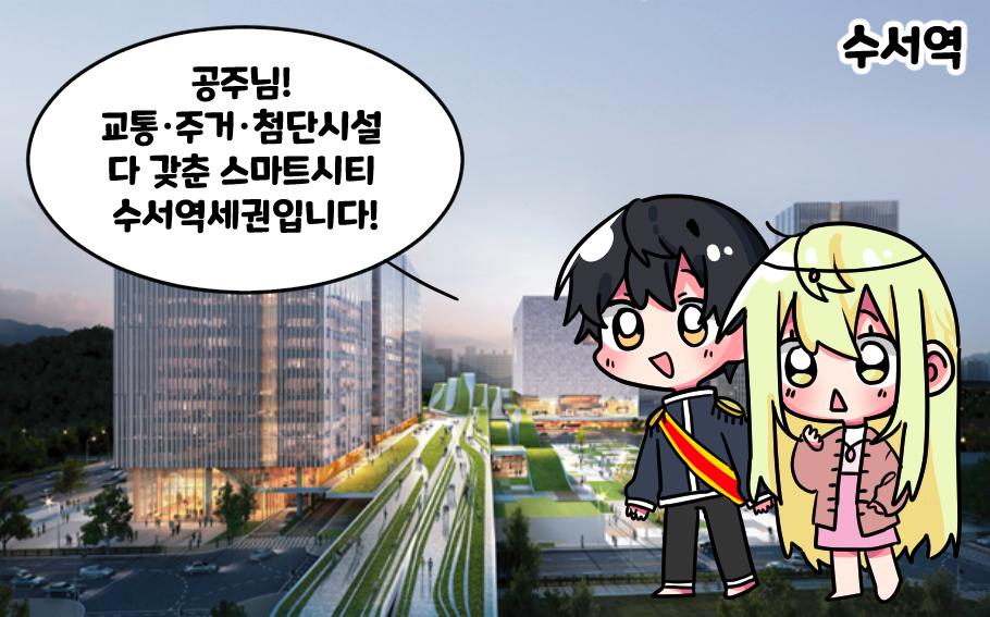 삼성역 복합환승센터에서 고속열차를 타고 수서역에 도착한 공주와 왕자.
