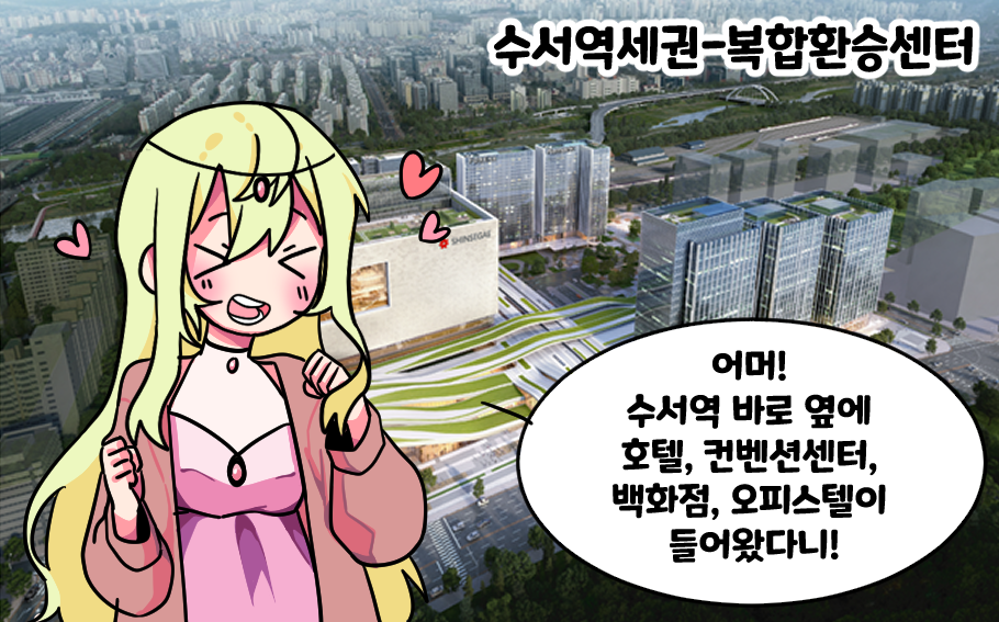 수서역 앞 복합환승센터를 마주한 공주는 깜짝 놀랐어요.