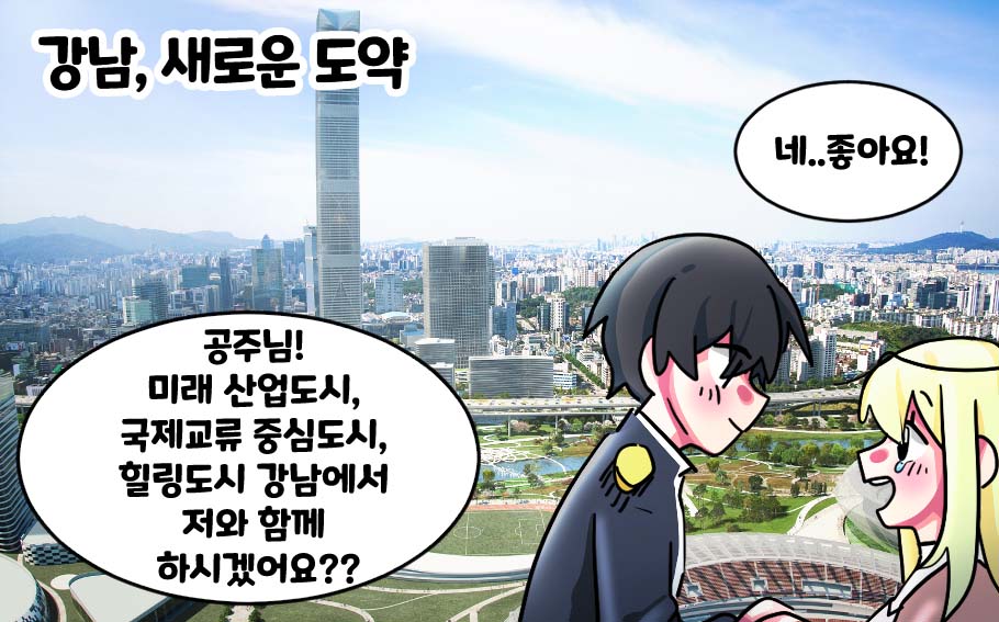 새롭게 바뀐 강남에서 왕자는 공주에게 청혼했어요.