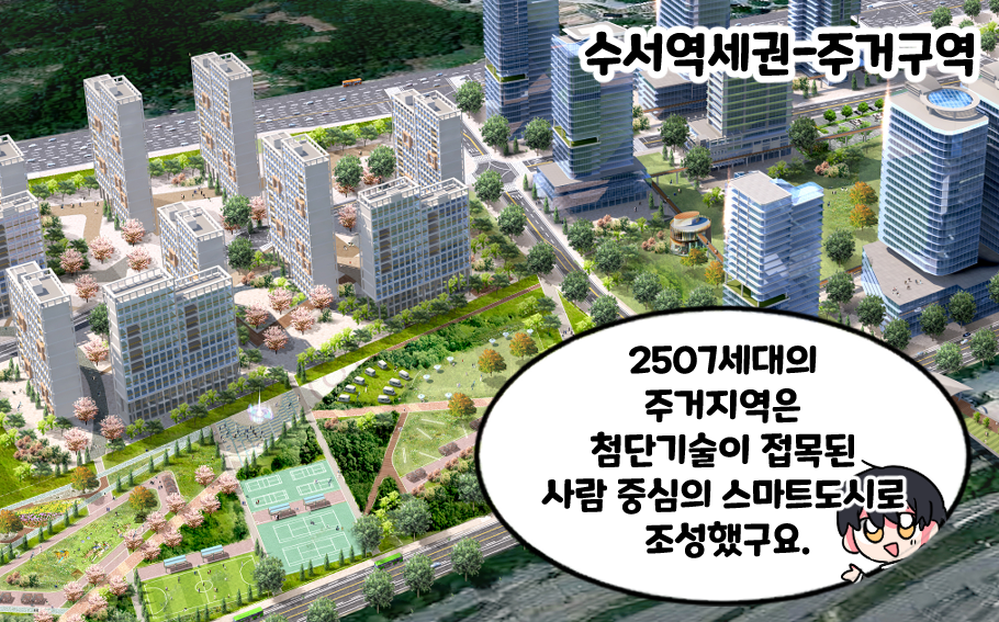 수서역에는 행복주택 단지가 들어서 있었어요.