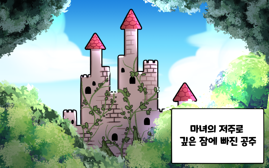 마녀의 저주로 깊은 잠에 빠진 공주