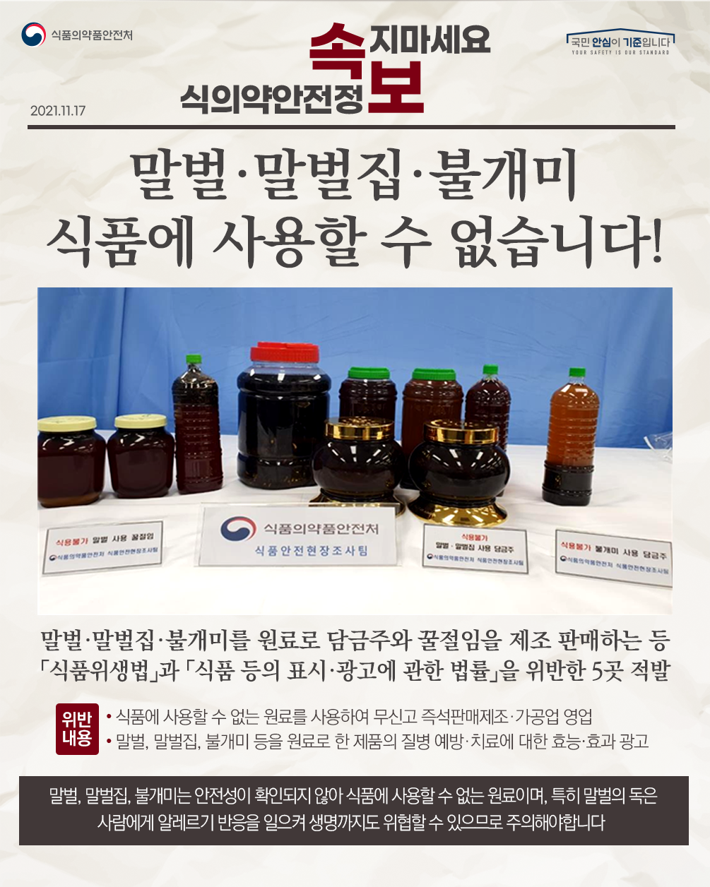 말벌·말벌집·불개미, 식품에 사용할 수 없습니다! 말벌, 말벌집, 불개미는 안전성이 확인되지 않아 식품에 사용할 수 없는 원료이미, 특히 말벌의 독은 사람에게 알레르기 반응을 일으켜 생명까지도 위협할 수 있으므로 주의해야 합니다.