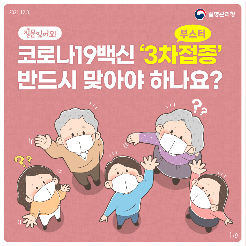 질문있어요! 코로나19 ‘3차(부스터)접종’ 반드시 맞아야 하나요?