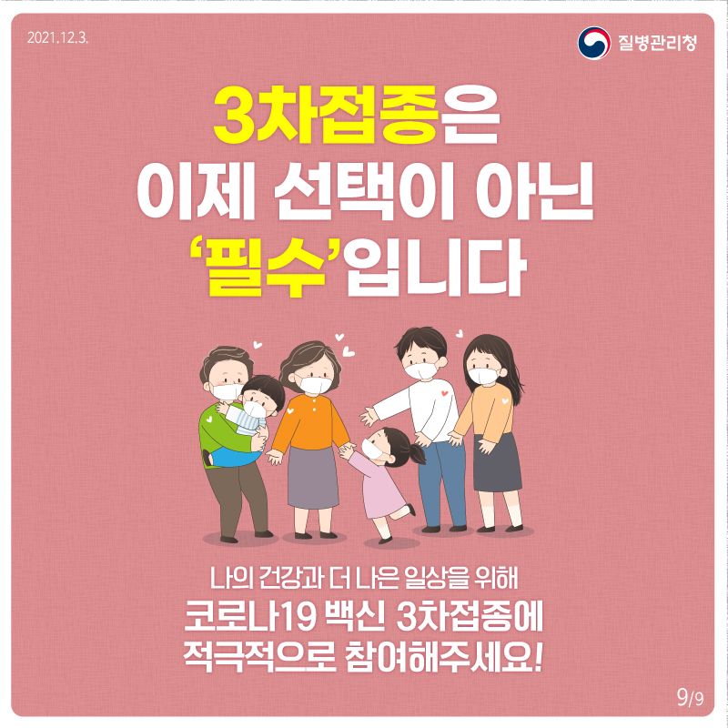 3차접종은 이제 선택이 아닌 '필수'입니다. 나의 건강과 더 나은 일상을 위해 코로나19 3차 예방접종에 적극적으로 참여해주세요! 