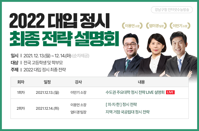 먼저 13일에는 강남구청 인터넷수능방송(강남인강)이 이만기 유웨이교육평가연구소장을 초청해 ‘수도권 주요대학 정시 전략 Live 입시 설명회’를 개최한다. 실시간 질의응답을 통해 수험생과 학부모의 궁금증을 풀어줄 예정이다. 이날 영상은 다음날 '강남인강' 유튜브 채널과 홈페이지를 통해서도 볼 수 있다. 14일에는 의·치·한의대 및 지역 거점 국공립대 정시 전략을 강남인강 홈페이지를 통해 제공한다. 전략 설명회 영상과 입시자료 역시 홈페이지에서 확인할 수 있다.