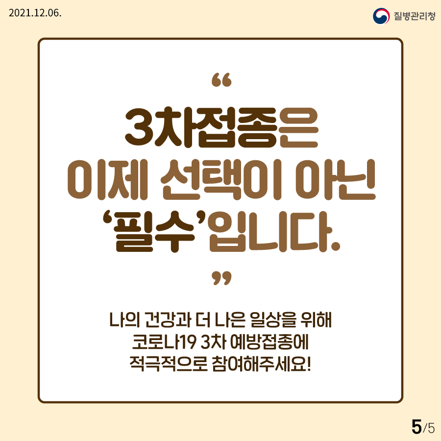 3차접종은 이제 선택이 아닌 필수입니다. 나의 건강과 더 나은 일상을 위해 코로나19 3차 예방접종에 적극적으로 참여해주세요!