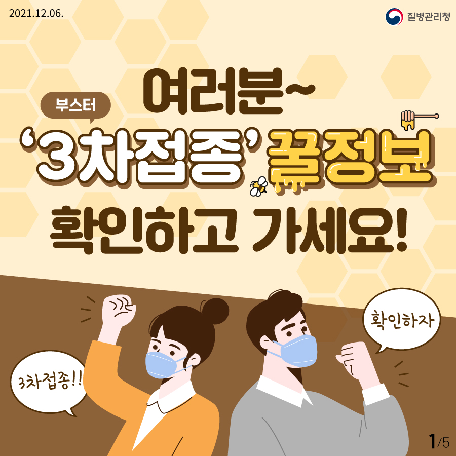 여러분~ '3차접종(부스터샷)' 꿀정보 확인하고 가세요! 