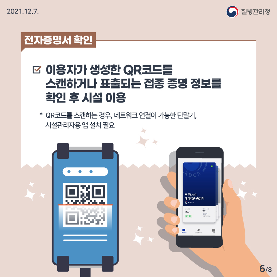 전자증명서는 이용자가 생성한 QR코드를 스캔하거나 표출되는 접종 증명 정보를 확인 후 시설을 이용할 수 있습니다. * QR코드를 스캔하는 경우, 네트워크 연결이 가능한 단말기, 시설관리자용 앱 설치가 필요합니다. 