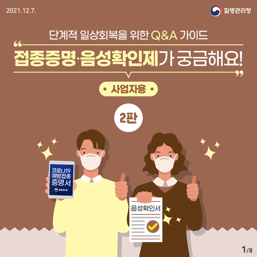 12월 6일 이후 접종증명·음성확인제가 궁금한 사업자를 위한 안내입니다.