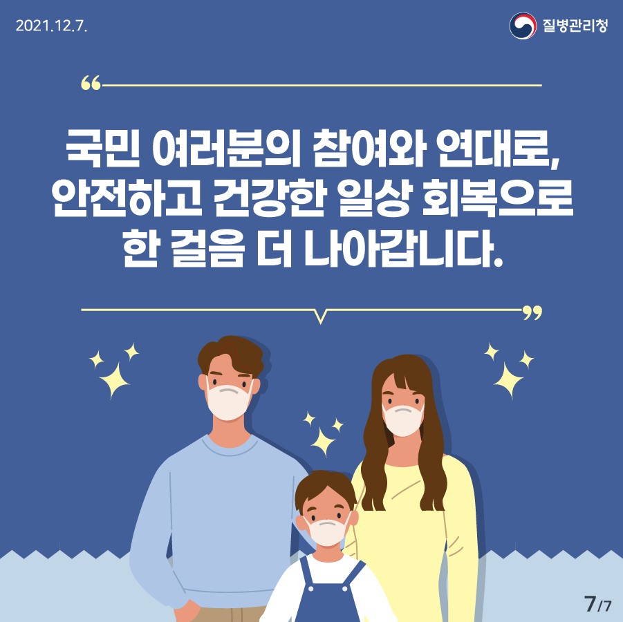 국민 여러분의 참여와 연대로, 안전하고 건강한 일상 회복으로 한 걸음 더 나아갑니다.