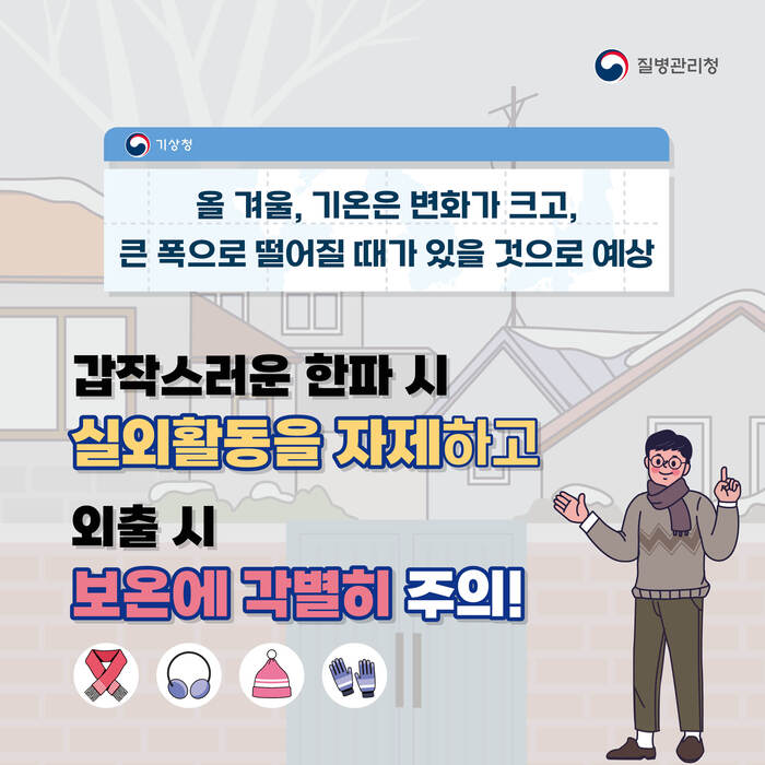 올 겨울, 기온은 변화가 크고 큰 폭으로 떨어질 때가 있을 것으로 예상됩니다. 갑작스러운 한파 시 실외활동을 자제하고 외출 시 보온에 각별히 주의하세요!