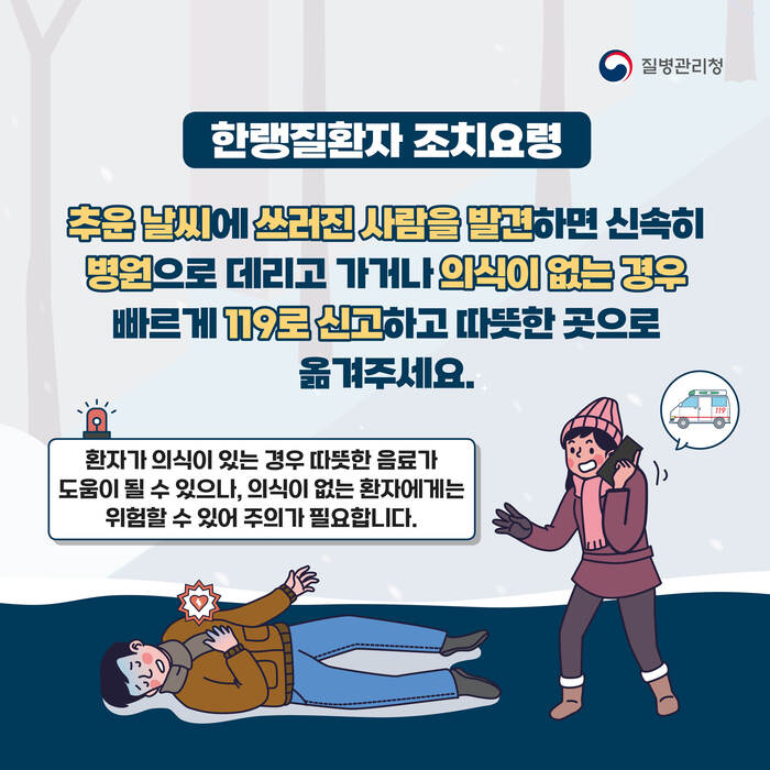 한랭질환자 조치요령에 대해 알려드립니다. 추운 날씨에 쓰러진 사람을 발견하면 신속히 병원으로 데리고 가거나 의식이 없는 경우 빠르게 119로 신고하고 따뜻한 곳으로 옮겨주세요. 환자가 의식이 있는 경우 따뜻한 음료가 도움이 될 수 있으나, 의식이 없는 환자에게는 위험할 수 있어 주의가 필요합니다.