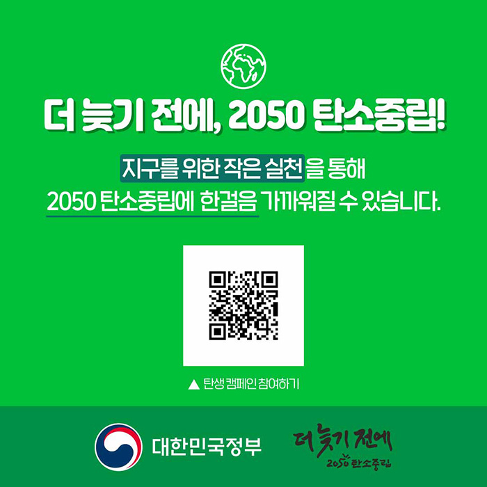 더 늦기 전에, 2050 탄소중립! 지구를 위한 작은 실천을 통해 2050 탄소중립에 한걸음 더 가까워질 수 있습니다.