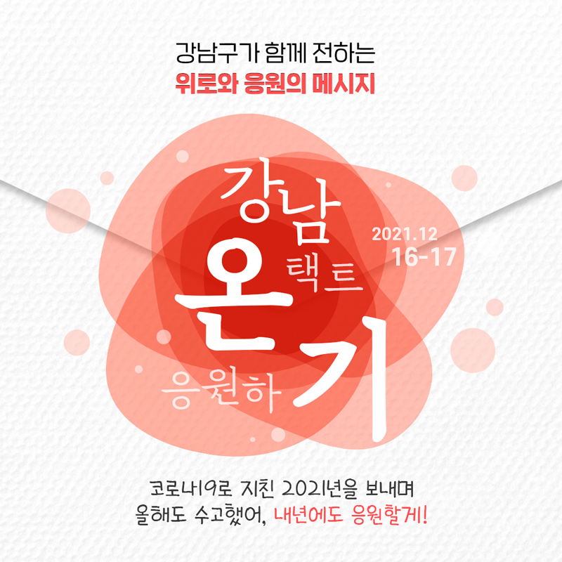 강남구가 함께 전하는 위로와 응원의 메시지 미미위 강남 온택트 응원하기 이벤트 2021.12.16-17