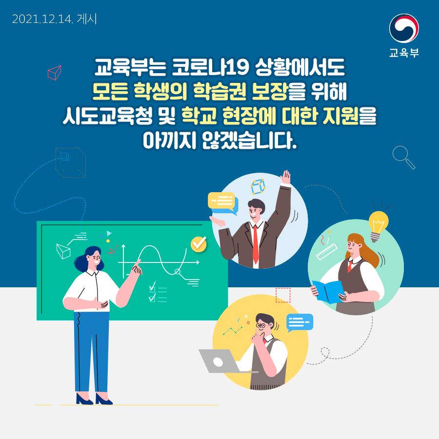 교육부는 코로나19 상황에서도 모든 학생의 학습권 보장을 위해 시도교육청 및 학교 현장에 대한 지원을 아끼지 않겠습니다.