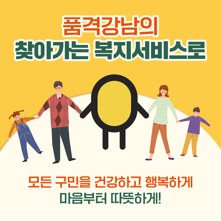 품격강남의 찾아가는 복지서비스로 모든 구민을 건강하고 행복하게, 마음부터 따뜻하게!