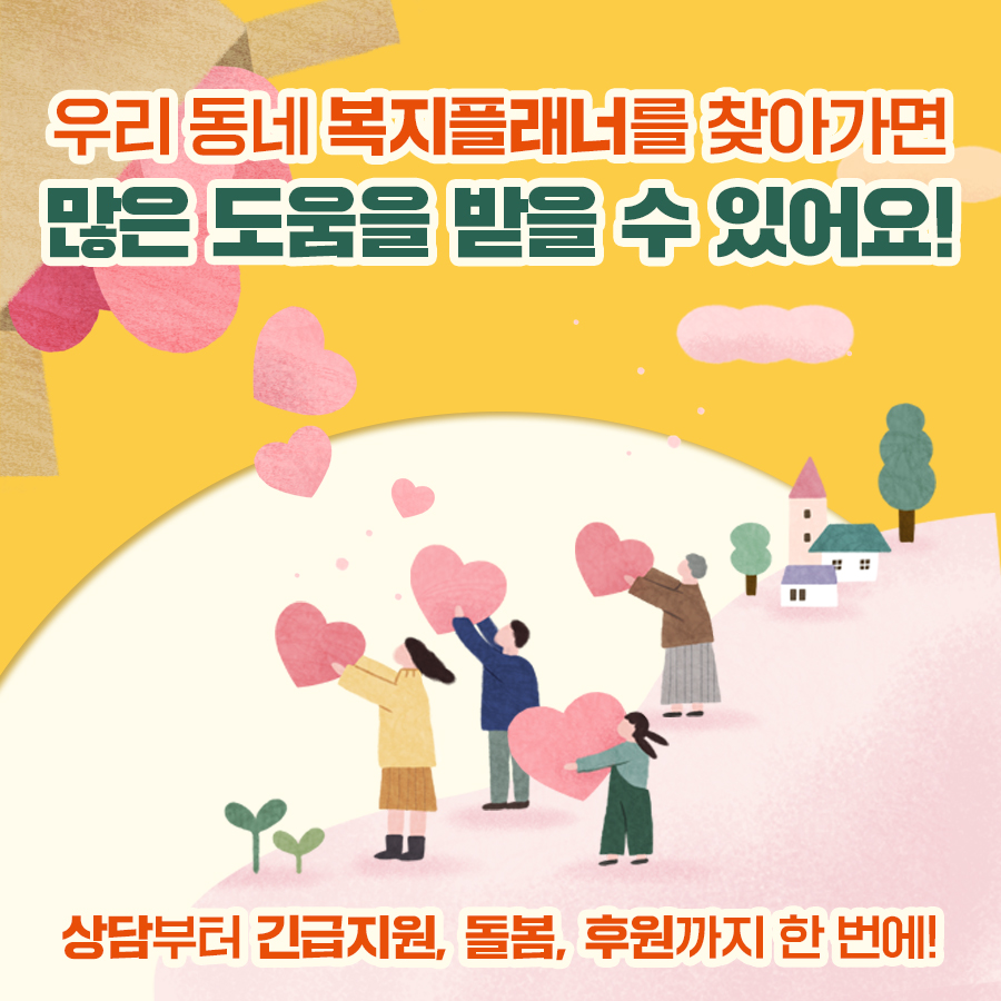 우리 동네 복지플래너를 찾아가면 많은 도움을 받을 수 있어요! 상담부터 긴급지원, 돌봄, 후원까지 한 번에!