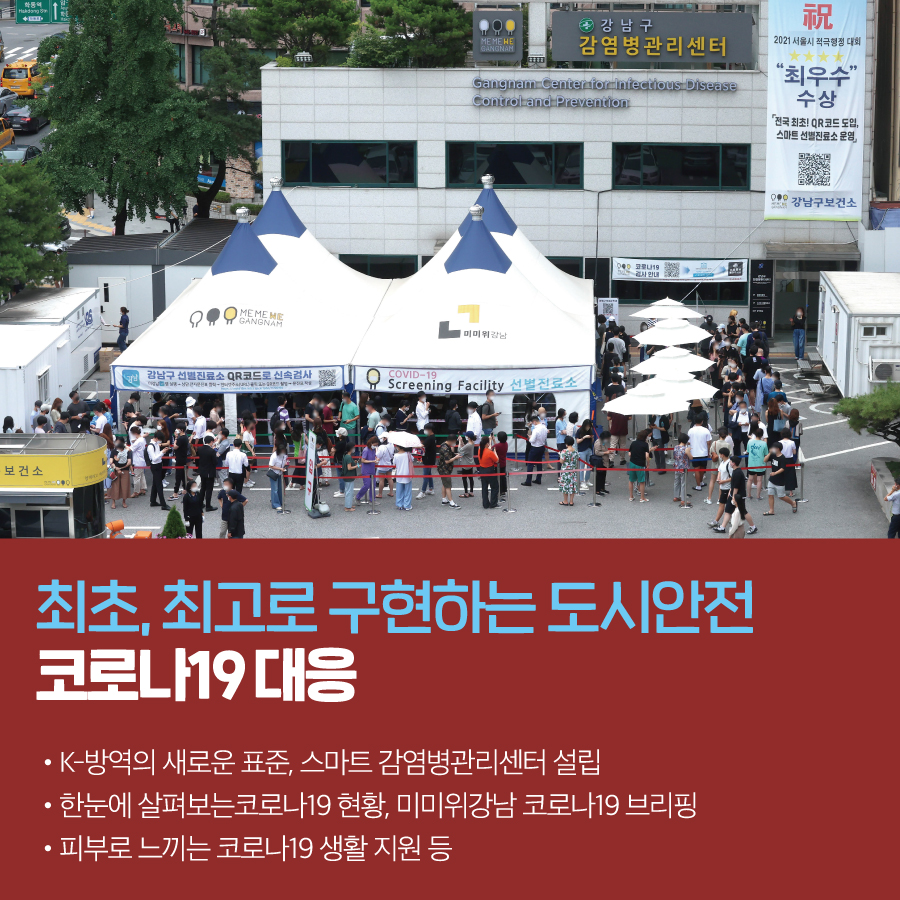 최초, 최고로 구현하는 도시안전 코로나19 대응 · K-방역의 새로운 표준, 스마트 감염병관리센터 설립 · 한눈에 살펴보는코로나19 현황, 미미위강남 코로나19 브리핑 · 피부로 느끼는 코로나19 생활 지원 등