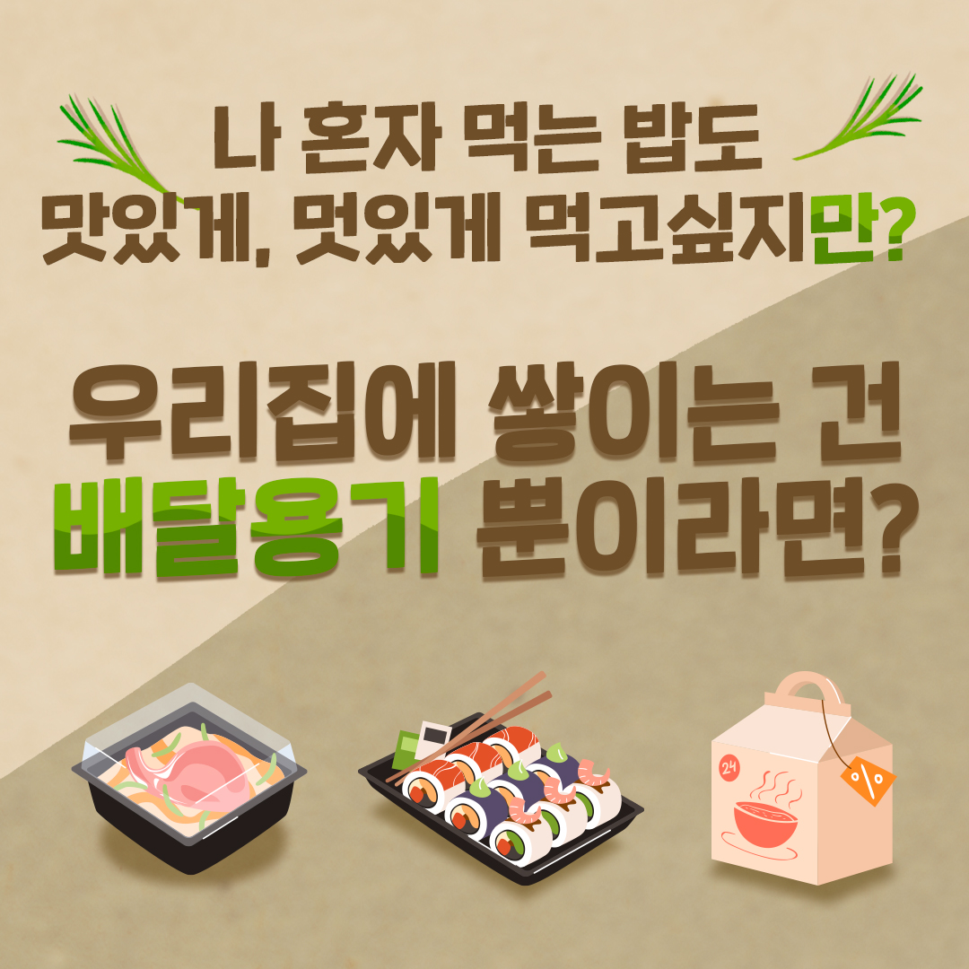 나 혼자 먹는 밥도 맛있게, 멋있게 먹고 싶지만 우리 집에 쌓이는 건 배달용기 뿐이라면?