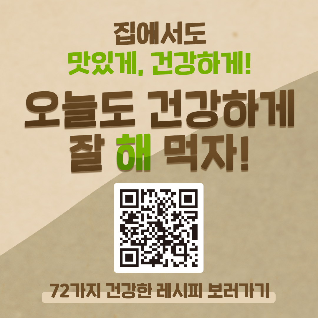 집에서도 맛있게, 건강하게! 오늘도 건강하게 잘 ‘해’ 먹자! 72가지 건강한 레시피가 담긴 '혼자서도 잘 먹어요 강남밥상' 전자책은 강남구청 홈페이지에서 볼 수 있습니다.